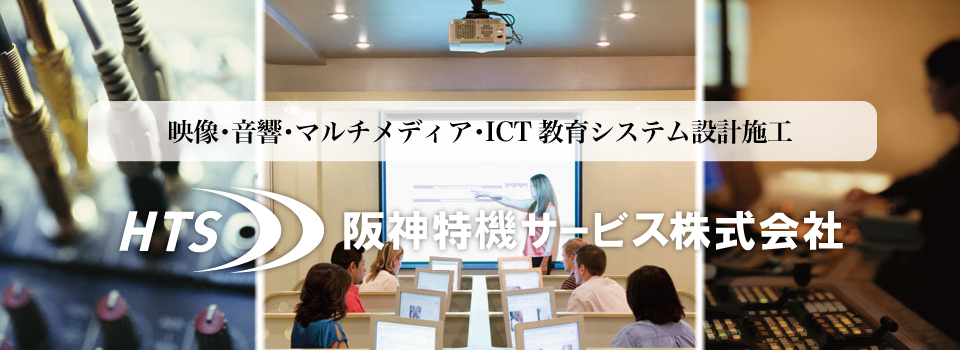 音響 映像 マルチメディア ICT 教育 システム 設計 施工